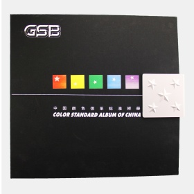 GSB 中國顏色體系標準樣冊(5139色)